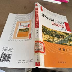 影响中国文坛的馆藏珍品 智囊（上）