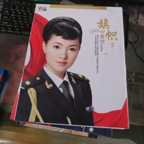 中国当代军旅优秀歌唱家系列 雷佳 旗帜