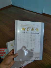 翰墨薪传—沈尹默、胡问遂及其学生三代书法展作品集