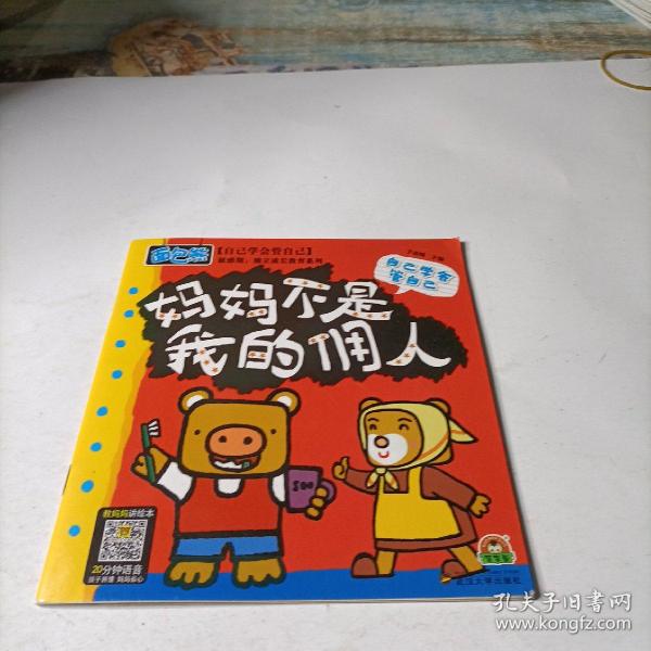 敏感期独立成长教育3+做内心强大的自己4（套装共16册）面包熊成长记小开本