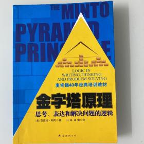 金字塔原理：思考、表达和解决问题的逻辑