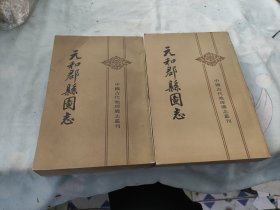 元和郡县图志（1983年一印）