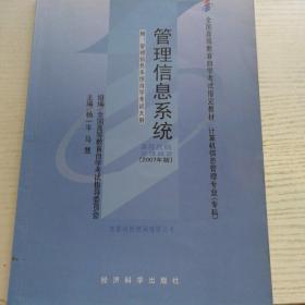 全国高等教育自学考试指定教材：管理信息系统（2007年版）