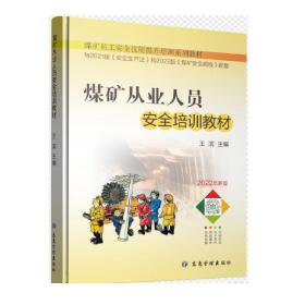 全新正版 煤矿从业人员安全培训教材 王滨 9787502091194 应急管理出版社