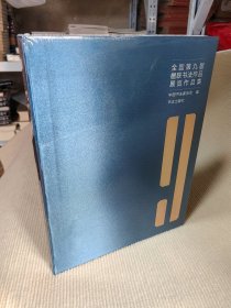 全国第九届楹联书法作品展览作品集 中国书法协会编 书法出版社 软精装小8开，2023年一版一印，288页，定价298元