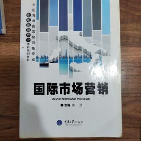 市场营销专业本科系列教材：国际市场营销