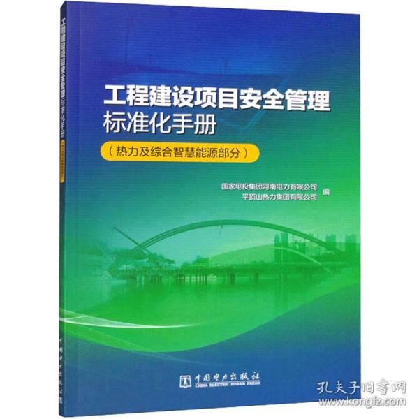 工程建设项目安全管理标准化手册(热力及综合智慧能源部分) 建筑工程 作者 新华正版