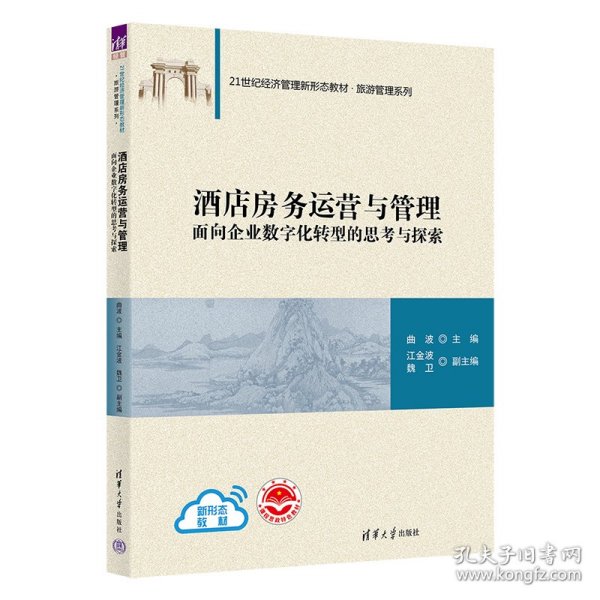 酒店房务运营与管理：面向企业数字化转型的思考与探索