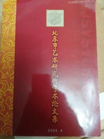 北京市艺术研究所学术论文集2005年