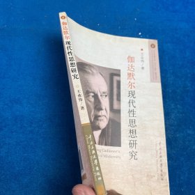 伽达默尔现代性思想研究