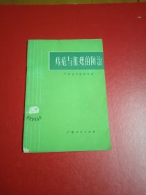 痔疮与肛瘘的防治(本书封面左下角有6页有点破损)