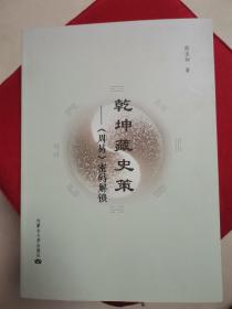 乾坤藏史策—《周易》密码解锁（近全新未阅）