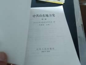 中共山东地方史.第一卷