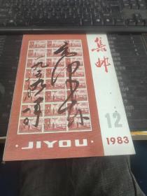 集邮1983/12