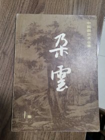 《朵云》创刊号（精品美术期刊创刊号）