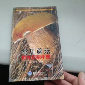 常见蘑菇野外识别手册