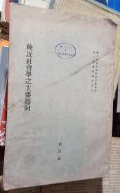 挽近社会学之主要趋势