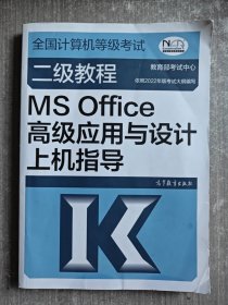 全国计算机等级考试二级教程——MS Office高级应用与设计上机指导