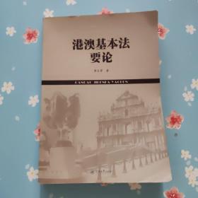 港澳基本法要论