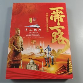 一带一路沿线66国钱币邮票集锦