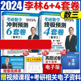 2024李林6+4套卷数学三