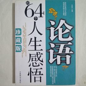 论语的64个人生感悟（珍藏版）