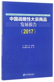 中国战略性大宗商品发展报告(2017) 【正版九新】