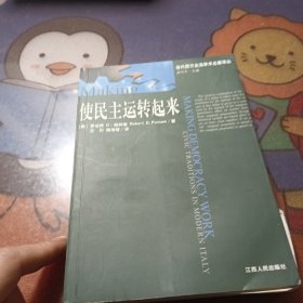 使民主运转起来：现代意大利的公民传统