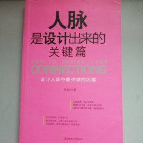 人脉是设计出来的