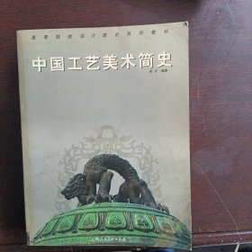 高等院校设计理论系列教材：中国工艺美术简史