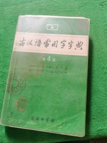 古汉语常用字字典（第4版）