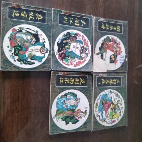连环画43：小水浒5本