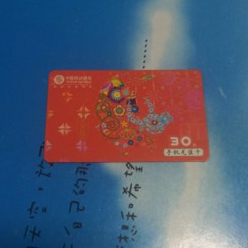 瑕疵卡！中国移动通信 面值30元手机充值卡：“已丑年”CM-MCZ-2009-1(5-1) 其它见详细描述 略厚卡