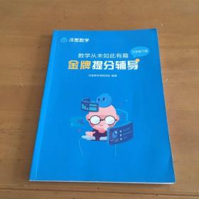 洋葱数学系列课程讲义——数学从未如此有趣金牌提分辅导七年级下册