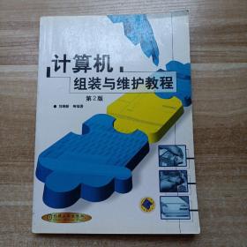计算机组装与维护教程 第2版