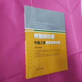 脊髓损伤者中途之家康复指导手册