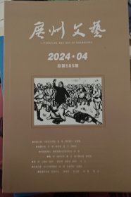 广州文艺2024年第4期