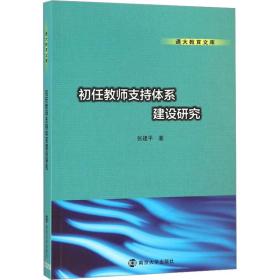 通大教育文库 初任教师支持体系建设研究