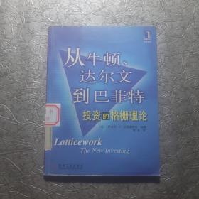 从牛顿、达尔文到巴菲特：投资的格栅理论