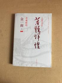 苦难辉煌（全新修订增补版）