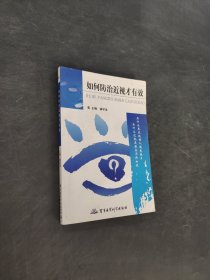 如何防治近视才有效