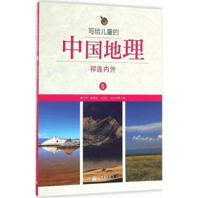 写给儿童的中国地理