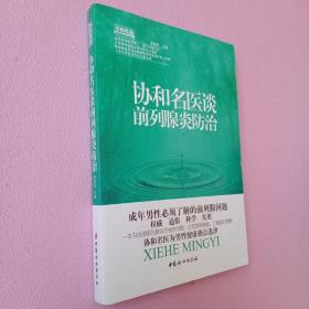 协和名医·协和名医谈前列腺炎防治