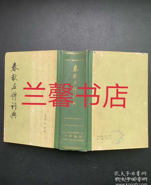 春秋左传词典（繁体竖排左开 精装本 1985年11月1版1印）