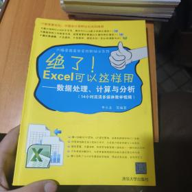 绝了Excel可以这样用：数据处理、计算与分析