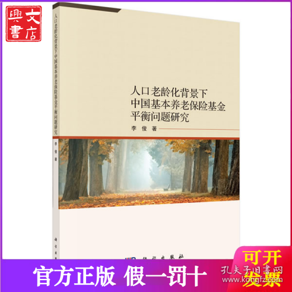 人口老龄化背景下中国基本养老保险基金平衡问题研究
