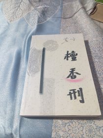 檀香刑