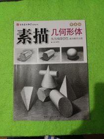 百源基石教学系列丛书·素描几何形体