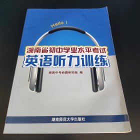 湖南省初中学业水平考试英语听力训练