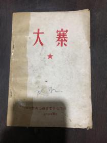 大寨 中共山西省委办公厅 1965